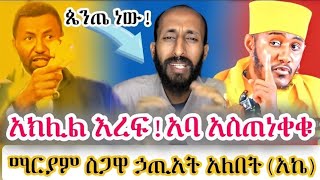 🛑አባ ገ/ኪዳን አኬን አስጠነቀቁት እረፍ!!! #ማርያም_በስጋዋ ኃጢአት አለባት ሲል አኬ ተናገረ.........