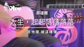 【菲道爾-人生，起起落落落落落】吉他譜x就這樣彈No.218 #海馬音樂工作室 #吉他 #人生起起落落落落