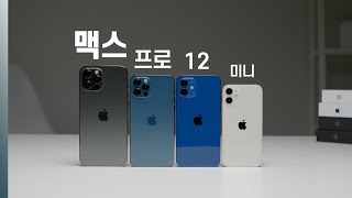 아이폰12 시리즈 4개 전부 비교! 아이폰12 미니 \u0026 아이폰12 \u0026 12 프로 \u0026 12 프로 맥스 [ 아이폰12 미니 구독자 이벤트 ]