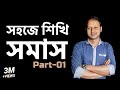 সমাস  (Somas) | Part - 01| Bangla 2nd Paper | SSC | HSC | Admission Test | ClassRoom