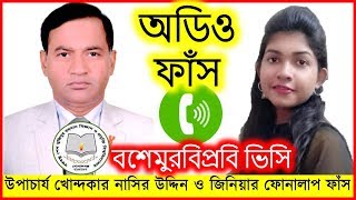 আরেক ভিসির অডিও ফাঁস | উপাচার্য  নাসির উদ্দিন ও জিনিয়া অডিও ফাঁস | BSMRSTU | STV News Bangla