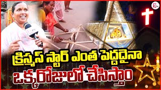 ఒంగోలు లో క్రిస్మస్ సంబరాలు | Christmas Stars | Christmas Special Video @sumantvongole