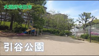 2024年4月撮影 引谷公園（Hikitani Park）