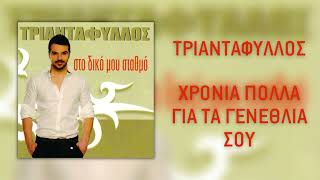 Τριαντάφυλλος - Χρόνια Πολλά Για Τα Γενέθλιά Σου (Official Audio)