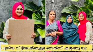 നമ്മുടെ പുതിയ വീട്ടിലേയ്ക്ക് എടുത്ത ടൈൽ കണ്ട് നോക്കൂ .... 💥💥#newhome #flooring #dailyvlog