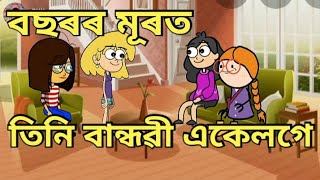 পিকনিকলৈ যাওঁ😀//তিনি বান্ধৱী একেলগে//Part-2//Assamese story//mix cartoon comedy