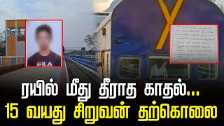 ரயில் மீது தீராத காதல்...ஏக்கத்தில் 15 வயது சிறுவன் தற்கொலை... | Train | Theni | GEM TV