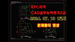 CAD실무능력평가2급 20240713 1교시 문제풀이 영상