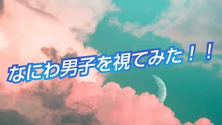 『なにわ男子を視てみた‼️』タロットカードに聞いたら、やはり事務所がゴリ押しだった😳👀⁉️