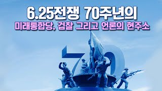 6.25 70주년의 미래통합당, 검찰, 그리고 언론들의 현주소