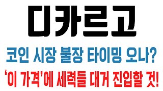 디카르고 코인 / 코인 시장 불장 타이밍 오나? ‘이 가격’에 세력들 대거 진입할 것!