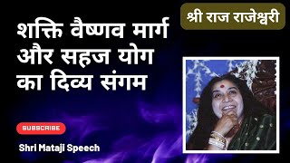 शक्ति वैष्णव मार्ग और सहज योग का दिव्य संगम || Shri Mataji Speech