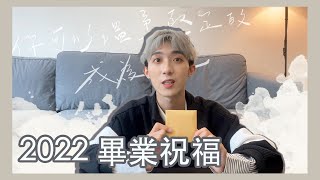 【魔羯座】2022軒給畢業孩的畢業祝福｜老師日常 ep.10