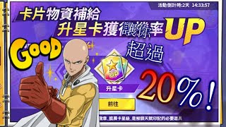 升星卡UPUPUP  200抽 兄弟們  18%變23%! 分析與建議  一拳超人 One Punch Man The Strongest กาชา มหาเกลือ 원펀맨 最強之男 ワンパンマン