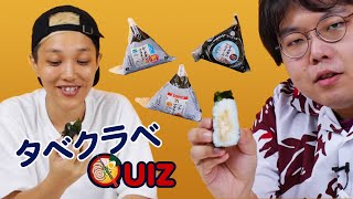 どこのコンビニのツナマヨおにぎりか当ててみた【タベクラベQUIZ】