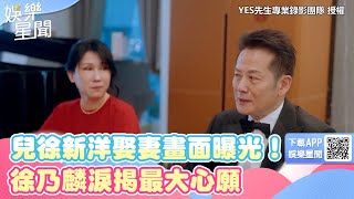 兒徐新洋娶妻畫面曝光！徐乃麟淚揭最大心願　乃嫂凍齡近況網驚艷｜三立新聞網 SETN.com