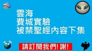 雲海 | 費城實驗 | 被禁聖經內容下集