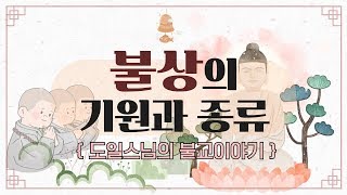 도일스님의 불교이야기 - 불상의 기원과 종류