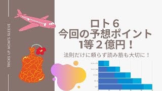 【ロト６今回の予想とポイント】１等２億円！１４７４回高額当選はでるのか？と前回１４７３回のおさらい！