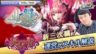 『アルケミアストーリー/AlchemiaStory』公式生放送 新三次職「秘教者」紹介 #1506