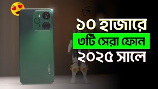 ১০ হাজার টাকার মধ্যে মোবাইল ২০২৫🌟top 3 best gaming phone | 10000 taka best phone 2025 bangladesh