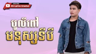 មនុស្សទីបី - បូលីពៅ [Lyric Audio]