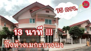 ขายบ้านเดี่ยว หมู่บ้านระเบียงสวน 4  เพียง 13 นาที ถึงห้างเมกะบางนา