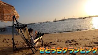 瀬戸内海の絶景を満喫！ せとうちグランピングを体験してきた