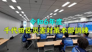 【2025】千代田区災害対策本部訓練【新システム導入】