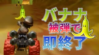 バナナに被弾したら即終了！【マリオカート7】