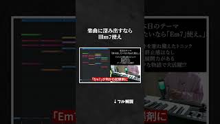 【初心者向け音楽理論 作曲テクニック】楽曲に深み出したいなら「Ⅲm7」使え。【エモい曲／作曲／かっこいい／ボカロ／初心者／DTM／打ち込み／MIDI／コード進行】#shorts