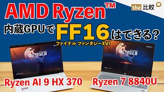 AMD Ryzen™内蔵GPUでFF16はプレイできる？