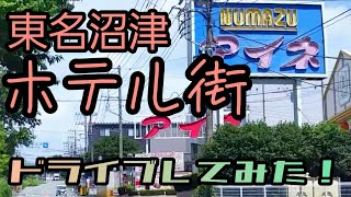 沼津『東名沼津ラブホ街』ドライブしてみた❗ 作業用 睡眠用 にも❕