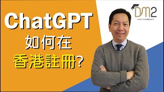 ChatGPT如何在香港註冊 | 2023 | 廣東話