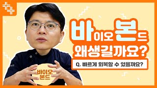 지방흡입 후 피해 갈 수 없는 바이오본드! 빠른 회복 방법~