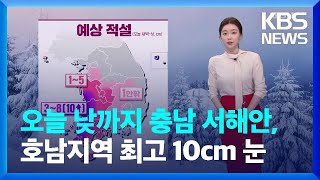 [날씨] 오늘 낮까지 충남 서해안·호남에 최고 10cm 눈 / KBS  2022.01.12.