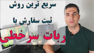 سریع ترین روش ثبت سفارش بورسی با ربات سرخطی