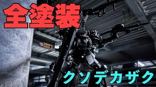 ❹【大型キット】MG サイコ・ザク Ver.Ka全塗装作成してみた！！『GUNDAM THUNDERBOLT』