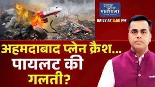 News Ki Pathshala With Sushant Sinha Show | अहमदाबाद प्लेन क्रैश... पायलेट की गलती? | Hindi News