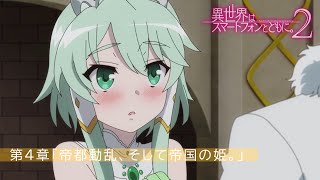 TVアニメ『異世界はスマートフォンとともに。2』第4章「帝都動乱、そして帝国の姫。」予告