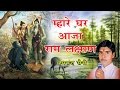 म्हारे घर आजा राम लक्ष्मण ||Ram Lakshman || Hit Song || Bhajan || Hemraj Saini || हेमराज सैनी