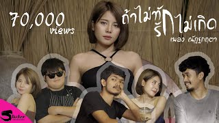 ถ้าไม่ทัก รักไม่เกิด - น้องเพลง ณัฏฐกฤตา [OFFICIAL MV 4K]