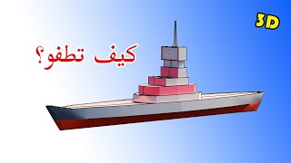 كيف تطفو السفن في الماء ؟ وماهي دافعة ارخميدس ؟  How Do Ships Float 3D @almaw3d