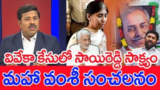 వివేకా కేసులో సాయిరెడ్డి సాక్ష్యం..మహా వంశీ సంచలనం: Mahaa Vamsi Analysis On Vijaysai reddy Viveka