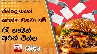 ඡන්දෙ ගනන් කරන්න එනවා නම් රෑ කෑමත් අරන් එන්න