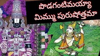 పొడగంటిమయ్య మిమ్ము పురుషోత్తమా.. శ్రీమతి బండారు రాధా కుమారి