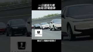 一分鐘帶你搶先看　鴻海3款電動車 #Shorts