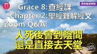 人死後會到陰間，還是直接去天堂？(中英日韓CC字幕)｜Grace 8查經課｜Chapter 2聖經難解經文｜Zoom Q\u0026A｜洪鉅晰牧師｜恩典聖經學院｜恩寵教會