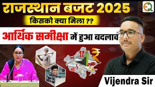 राजस्थान बजट 2025-26 | आर्थिक समीक्षा 2025 | Vijendra Sir #budget #aarthiksmiksha