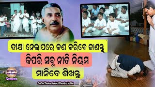 ଦୀକ୍ଷା ନେଲାପରେ ନୀତିନିୟମରେ କେମିତି ଚଳିବ | ଯିଏ ଦୀକ୍ଷା ନେଇଛନ୍ତି ନିଶ୍ଚୟ ଦେଖନ୍ତୁ| alochana prasanga